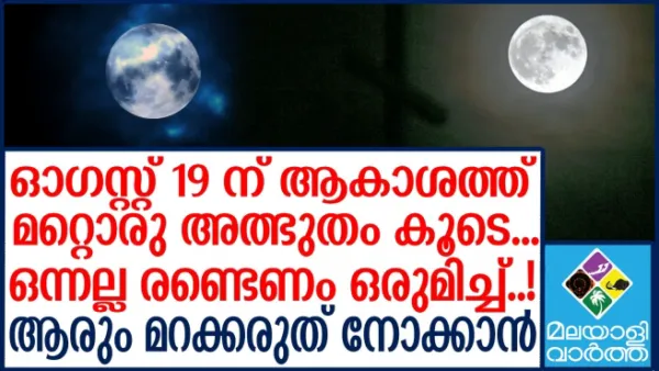 മറ്റൊരു ആകാശ പൂരം... ഓഗസ്റ്റിലെ 19ന് കാണാവുന്ന പൗര്ണമിക്ക് സൂപ്പര്മൂണ്, ബ്ലൂ മൂണ്, സ്റ്റര്ജൻ മൂണ് എന്നിങ്ങനെ നിരവധി പേരുകളാണുള്ളത്...ആരും നോക്കാൻ മറക്കരുത്...