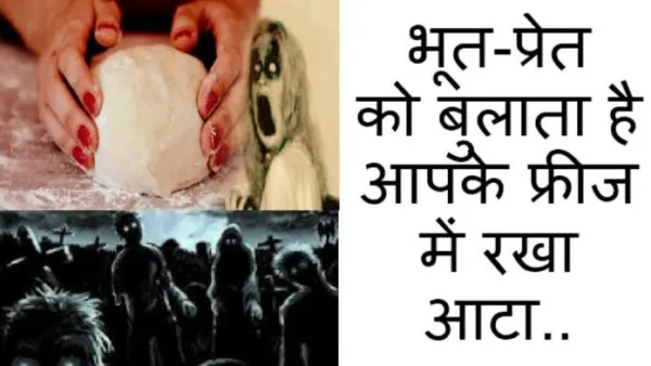 यदि आपको भी गूंथा हुआ आटा फ्रिज में रखने की आदत है तो, हो जाएँ सावधान