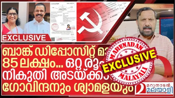 ബാങ്ക് ഡിപ്പോസിറ്റ് മാത്രം 85 ലക്ഷം രൂപ; ഒറ്റ രൂപ നികുതി അടയ്ക്കാത്ത ഗോവിന്ദനും ശ്യമളയും; വിപ്ലവ പാര്‍ട്ടിയുടെ സെക്രട്ടറി സഖാവിന്റെ ലളിത ജീവിതം കോടികളുടെ നിഴലില്‍; എം.വി. ഗോവിന്ദന്റെയും ഭാര്യയുടെയും സ്വത്തു വിവരങ്ങള്‍ പുറത്ത്; നികുതി നല്‍കാത്തതിലും വിവാദം; തളിപ്പറമ്പില്‍ 'വിപണി മൂല്യം' ചര്‍ച്ചകളില്‍