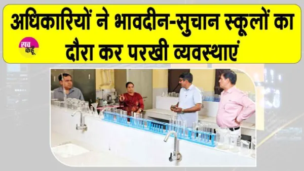 School Inspection: भावदीन-सुचान स्कूलों में अचानक जा पहुंचे अधिकारी! ड्रॉपआउट बच्चों को लेकर दिए ये निर्देश