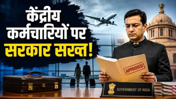 केंद्रीय कर्मचारियों के लिए बड़ा अपडेट! विदेश यात्रा के लिए 21 दिन पहले लेनी होगी मंजूरी, सरकार ने सख्त किए नियम