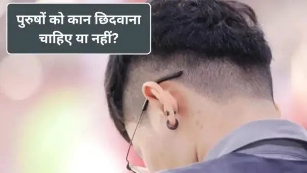 हिंदू धर्म में पुरुषों के लिए कान छिदवाने के क्या नियम हैं? ज्योतिषाचार्य से जानें कौन सा कान छिदवाना चाहिए