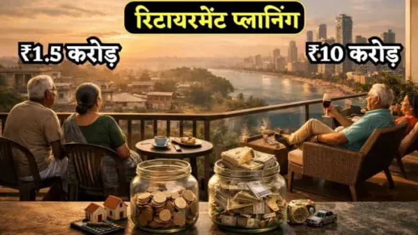 Calculation: रिटायर में होने के लिए कितना पैसा है काफी? 1 करोड़, 2 करोड़ या 10 करोड़? जानें हर सवाल का जवाब
