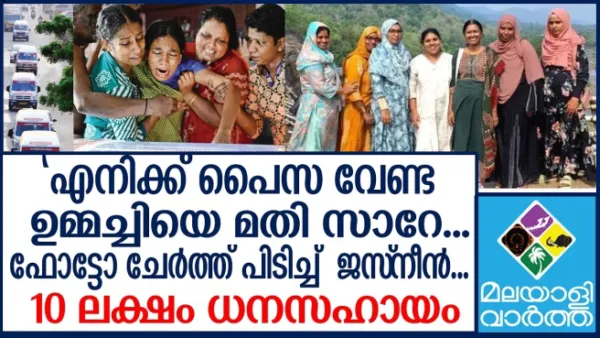 എനിക്ക് പൈസ വേണ്ട  ഉമ്മച്ചിയെ മതി സാറേ... ഫോട്ടോ ചേര്‍ത്ത് പിടിച്ച്‌  ജസ്‌നീൻ... 10 ലക്ഷം ധനസഹായം