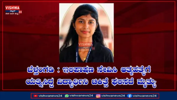 ಬೆಳ್ತಂಗಡಿ : ಆತ್ಮಹತ್ಯೆಗೆ ಯತ್ನಿಸಿದ್ದ ವಿದ್ಯಾರ್ಥಿನಿ ಮೃತ್ಯು - vishwanews24