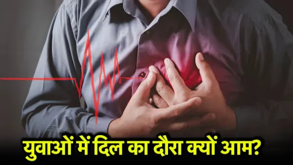 इस कारण से भी आ सकता है हार्ट अटैक, ज्यादा दिनों तक किया इग्नोर' तो हो सकता है जानलेवा'