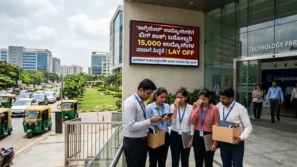 BIG NEWS : 'ಕಾಗ್ನಿಜೆಂಟ್' ಉದ್ಯೋಗಿಗಳಿಗೆ ಬಿಗ್ ಶಾಕ್ ; ಬರೋಬ್ಬರಿ 15,000 ನೌಕರರ ವಜಾಗೆ ಸಿದ್ದತೆ |Lay off