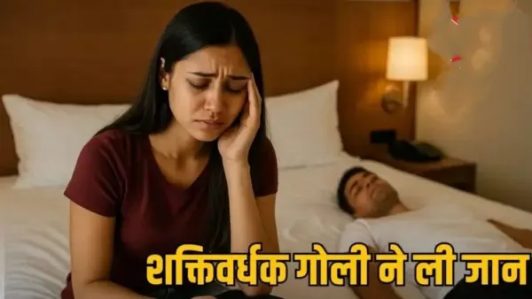 प्रेमिका से संबंध बनाने के दौरान युवक ने तोड़ा' दम पावर बढ़ाने के लिए खाई थी गोली...