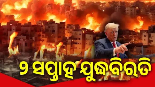 ଟଳିଲା ମହାଯୁଦ୍ଧର ବିପଦ! ଇରାନ ସହ ୨ ସପ୍ତାହ ପାଇଁ ଶାନ୍ତି ଚୁକ୍ତି