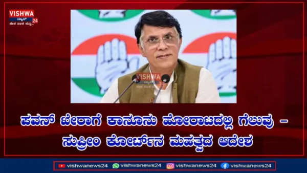 ಪವನ್ ಖೇರಾಗೆ ಕಾನೂನು ಹೋರಾಟದಲ್ಲಿ ಗೆಲುವು : ಸುಪ್ರೀಂ ಕೋರ್ಟ್‌ನ ಮಹತ್ವದ ಆದೇಶ - vishwanews24