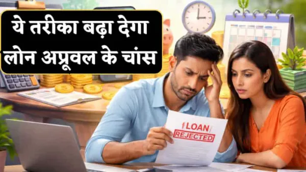 रिजेक्ट हो गया पर्सनल लोन? जानिए कैसे करें दोबारा अप्लाई, ये तरीका अपनाएंगे तो बढ़ जाएगा अप्रूवल का चांस!