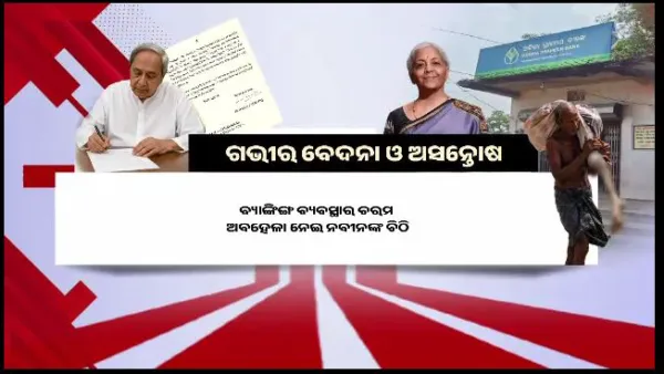 Naveen Patnaik Writes to Union Finance Minister Over Extreme Negligence in Banking System
