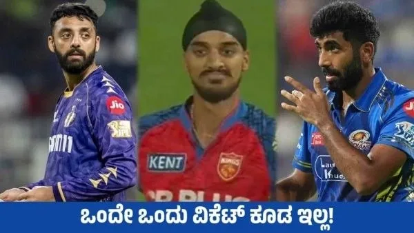 IPL 2026: ಐಪಿಎಲ್ ಶುರುವಾಗಿ 13 ಪಂದ್ಯಗಳಾದ್ರೂ ಒಂದೇ ಒಂದು ವಿಕೆಟ್ ಪಡೆದಿಲ್ಲ ಬುಮ್ರಾ ಸೇರಿ ಈ 7 ಬೌಲರ್‌ಗಳು!