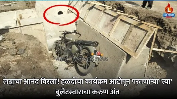 लग्नाचा आनंद विरला! हळदीचा कार्यक्रम आटोपून परतणाऱ्या 'त्या' बुलेटस्वाराचा करुण अंत