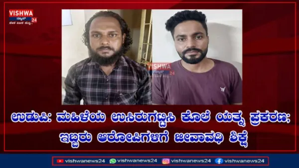 ಉಡುಪಿ: ಮಹಿಳೆಯ ಉಸಿರುಗಟ್ಟಿಸಿ ಕೊಲೆ ಯತ್ನ ಪ್ರಕರಣ; ಇಬ್ಬರು ಆರೋಪಿಗಳಿಗೆ ಜೀವಾವಧಿ ಶಿಕ್ಷೆ - vishwanews24