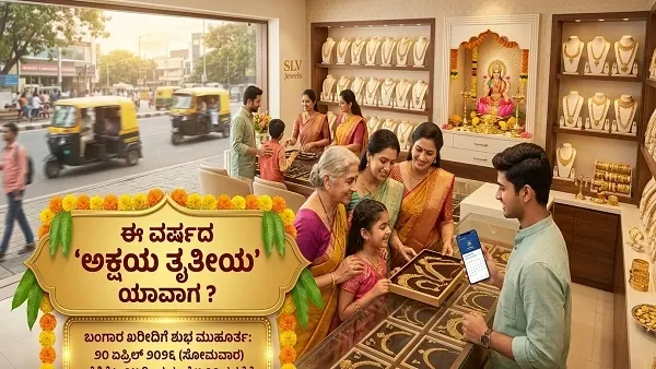 ಈ ವರ್ಷದ 'ಅಕ್ಷಯ ತೃತೀಯ' ಯಾವಾಗ ? ಬಂಗಾರ ಖರೀದಿಗೆ ಶುಭ ಮುಹೂರ್ತ ಯಾವುದು ತಿಳಿಯಿರಿ