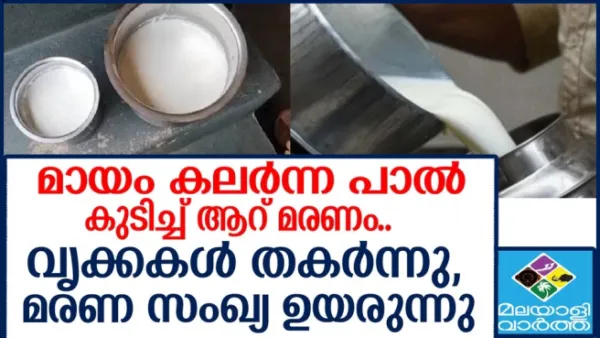 വിഷം കലര്‍ന്ന പാല്‍ ഉപയോഗിച്ചതുമൂലമുണ്ടായ ദുരന്തത്തില്‍ മരണം ആറായി.. 15 പേര്‍ കൂടി തീവ്രപരിചരണത്തിലാണ്..പാല്‍ കുടിച്ചവരുടെ വൃക്കകള്‍ ആദ്യം തകരാറിലാവുകയും പിന്നീട് മൂത്രതടസ്സം മൂലം മരിക്കുകയും ചെയ്തു..
