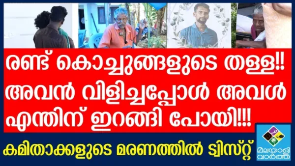 മരണമല്ലാതെ മറ്റൊരു മാര്ഗമില്ല അവള് അവരെ ഭയന്നിരുന്നോ ? മക്കളെ ഇട്ടെറിഞ്ഞ് അര്ച്ചന ഷെബിനൊപ്പം പോയതില് ദുരൂഹത
