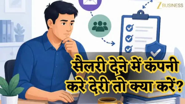 सैलरी मिलने में हो रही है देरी? कंपनी कर रही है आनाकानी? चुपचाप न बैठें, ये रहे शिकायत के आसान तरीके और नए सख्त नियम!