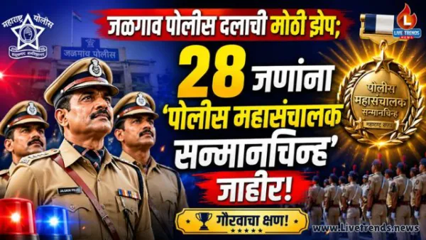 जळगाव पोलिसांची दिमाखदार कामगिरी: 28 जणांना 'पोलीस महासंचालक सन्मानचिन्ह' जाहीर!