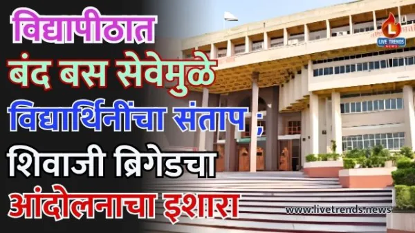 विद्यापीठात बंद बस सेवेमुळे विद्यार्थिनींचा संताप ; शिवाजी ब्रिगेडचा आंदोलनाचा इशारा