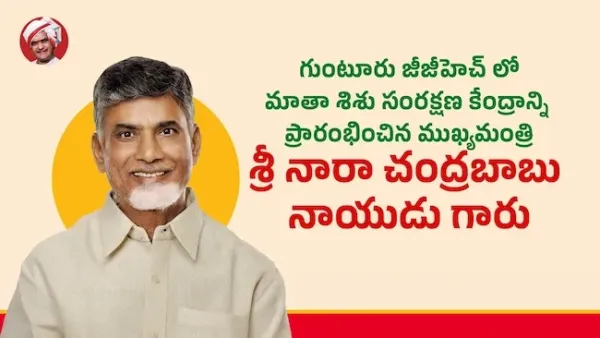 CM Chandrababu: గుంటూరు జీజీహెచ్లో మాతా-శిశు కేంద్రం ప్రారంభం