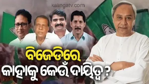 ଜିଲ୍ଲା ସଭାପତି, ଜିଲ୍ଲା କାର୍ଯ୍ୟକାରୀ ସଭାପତି ଏବଂ ରାଜ୍ୟ ପଦାଧିକାରୀମାନଙ୍କୁ ନିଯୁକ୍ତ କଲା ବିଜେଡି