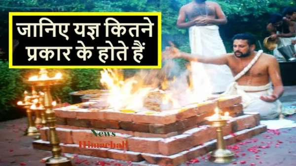 जानिए, कितने प्रकार के होते हैं यज्ञ और घर में जो किया जाता है वह कौन सा यज्ञ है'