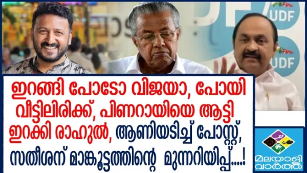 വീട്ടില്‍ പോയി ചോദിക്കാൻ പറഞ്ഞവനോട്, വീട്ടില്‍ പോയി ഇരിക്കാൻ പറഞ്ഞു ജനങ്ങള്‍; പോ മോനെ വിജയ എന്നല്ല; ഇറങ്ങി പോ വിജയാ... ! പിണറായി വിജയനെതിരെ രാഹുല്‍ മാങ്കൂട്ടത്തില്‍