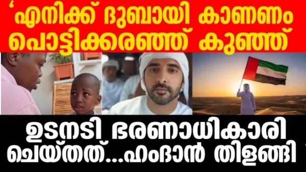 എനിക്ക് ദുബായി കാണണം പൊട്ടിക്കരഞ്ഞ് കുഞ്ഞ് ഉടനടി ഭരണാധികാരി ചെയ്തത്...ഹംദാൻ തിളങ്ങി
