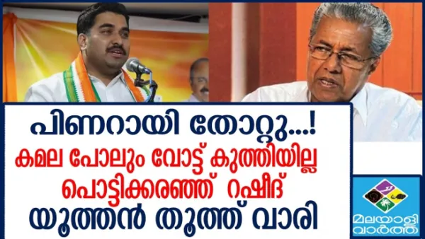 പിണറായി തോറ്റു...! കമല പോലും വോട്ട് കുത്തിയില്ല   പൊട്ടിക്കരഞ്ഞ്  റഷീദ് യൂത്തൻ തൂത്ത് വാരി
