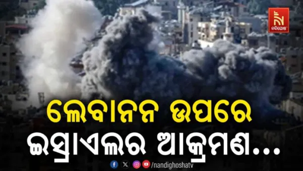 ଲେବାନନ ଉପରେ ଇସ୍ରାଏଲର ଆକ୍ରମଣ ! ୭ ଜଣଙ୍କର ମୃତ୍ୟୁ