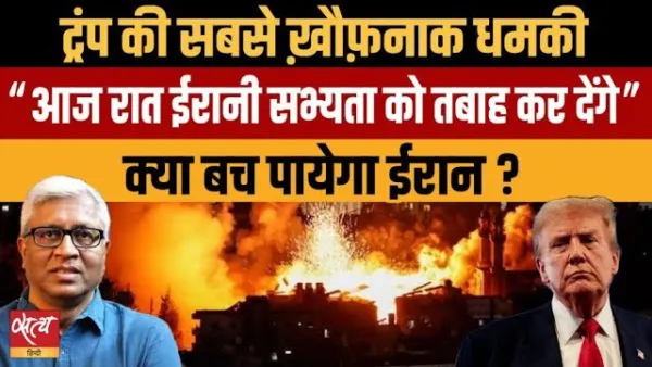 ट्रंप की धमकी: 'ईरान की सभ्यता का आज रात विनाश हो जाएगा'