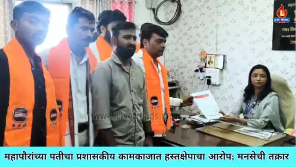 महापौरांच्या पतीचा प्रशासकीय कामकाजात हस्तक्षेपाचा आरोप; मनसेची तक्रार