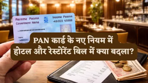 PAN कार्ड के नए नियम में होटल और रेस्टोरेंट बिल में क्या बदला?अब कितने रुपये पर देना होगा PAN और किसे मिलेगी राहत