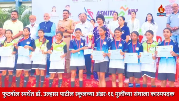 फुटबॉल स्पर्धेत डॉ. उल्हास पाटील स्कूलच्या अंडर-१६ मुलींच्या संघाला कास्यपदक