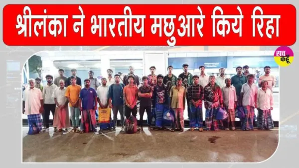 Indian Fishermen Released: श्रीलंका से 30 भारतीय मछुआरों की राजनयिक प्रयासों से हुई वतन वापसी
