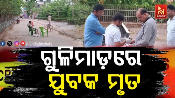 ଯାଜପୁର କାଳିମେଘା ନିକଟରେ ଫାୟାରିଂ, ଯୁବକ ମୃତ