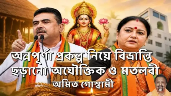 অন্নপূর্ণা প্রকল্প নিয়ে বিভ্রান্তি ছড়ানো অযৌক্তিক ও মতলবী