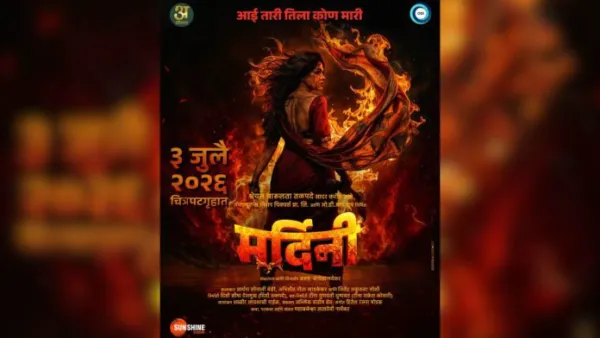 'आई तारी तिला कोण मारी'; 'मर्दिनी'च्या पोस्टरमधून उलगडला मातृत्वाचा शक्तिशाली प्रवास