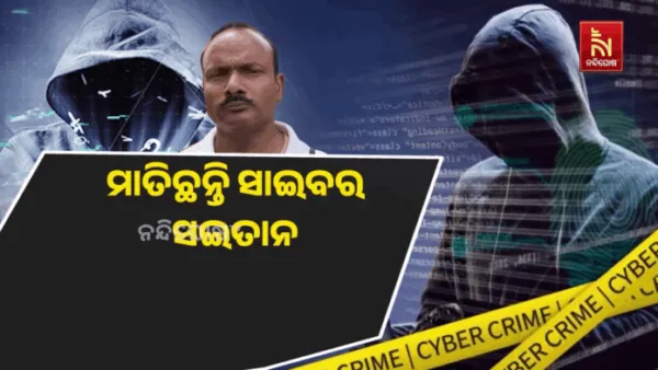 ମାତିଛନ୍ତି ସାଇବର ସଇତାନ, ଗୋଟିଏ କ୍ଲିକରେ ଆକାଉଣ୍ଟ କରିଦେଉଛନ୍ତି ଖାଲି