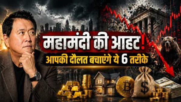 रॉबर्ट कियोसाकी ने दी 'महामंदी' की चेतावनी, 'रिच डैड पुअर डैड' के ये 6 तरीके बचाएंगे आपकी मेहनत की कमाई