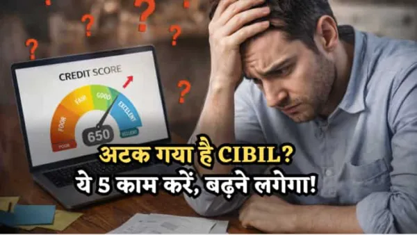 नहीं बढ़ रहा CIBIL Score? लग गया है ब्रेक? बस ये 5 काम कर लें, तेजी से बढ़ने लगेगा, तुरंत मिलेगा Loan!