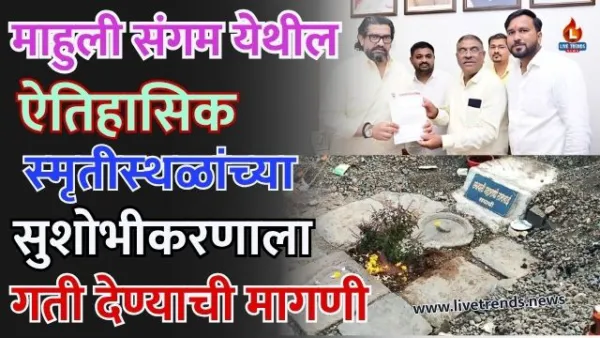 माहुली संगम येथील ऐतिहासिक स्मृतीस्थळांच्या सुशोभीकरणाला गती देण्याची मागणी