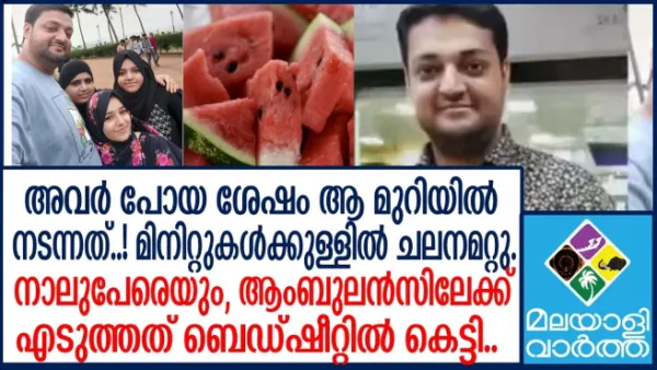 ബെഡ്ഷീറ്റില്‍ പൊതിഞ്ഞ് ആംബുലൻസിലേക്ക്! തണ്ണിമത്തൻ കഴിച്ച കുടുംബത്തിന് സംഭവിച്ചത്...