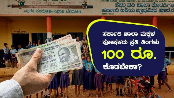 ಕರ್ನಾಟಕದ ಸರ್ಕಾರಿ ಶಾಲೆಗಳಿಗೆ 'ರಾಜಕಳೆ' ನೀಡಲು 100 ರೂ. ಕೊಡಿ ಪ್ಲೀಸ್!