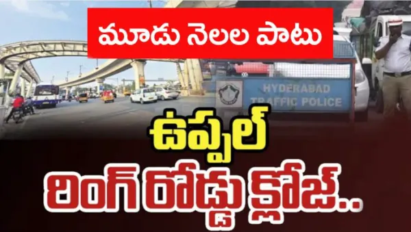 మూడు నెలలు నిర్మాణ పనులు.. ఉప్పల్ రింగ్ రోడ్ మూసివేత
