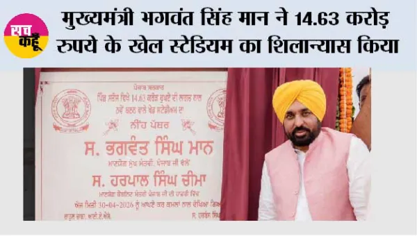 मुख्यमंत्री भगवंत सिंह मान ने 14.63 करोड़ रुपये के खेल स्टेडियम का शिलान्यास किया ताकि युवाओं की ऊर्जा को सही दिशा दी जा सके और पंजाब को स्वस्थ बनाया जा सके