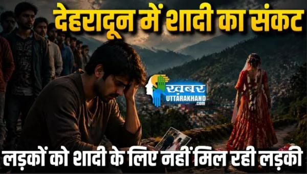 देहरादून में शादी का संकट: लड़कों को शादी के लिए नहीं मिल रही लड़की, आंकड़ा देख उड़ जाएंगे होश