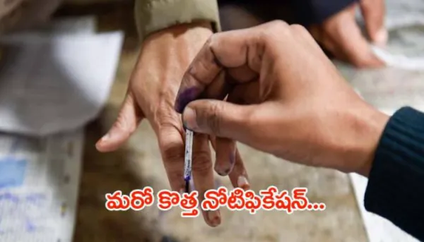 ఏపీలో మరో కొత్త నోటిఫికేషన్... 15 వ తేదీన ఎన్నికలు